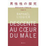 男性性の探究 [単行本]