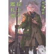 掟上今日子の鑑札票 [単行本]