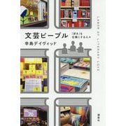 文芸ピープル―「好き」を仕事にする人々 [単行本]
