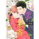この恋、茶番につき！？（1）(BE　LOVE　KC) [コミック]