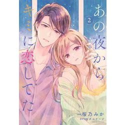 あの夜からキミに恋してた（2）(KCデラックス) [コミック]