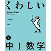 くわしい 中１数学(中学くわしい) [全集叢書]