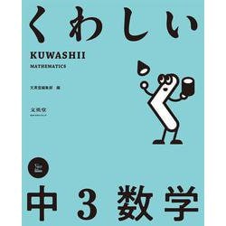 くわしい 中３数学(中学くわしい) [全集叢書]