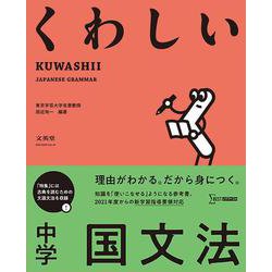 ヨドバシ Com くわしい 中学国文法 中学くわしい 全集叢書 通販 全品無料配達