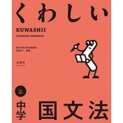 くわしい 中学国文法(中学くわしい) [全集叢書]