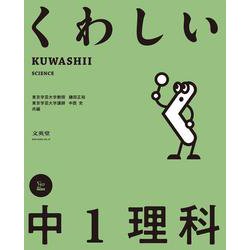 くわしい 中１理科(中学くわしい) [全集叢書]