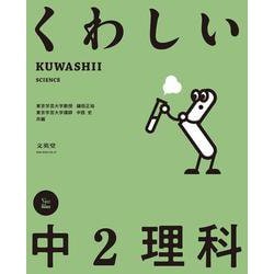 くわしい 中２理科(中学くわしい) [全集叢書]
