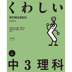 くわしい 中３理科(中学くわしい) [全集叢書]