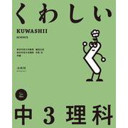 くわしい 中３理科(中学くわしい) [全集叢書]