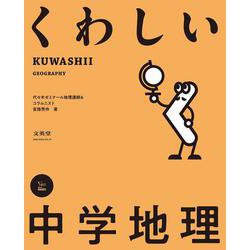 くわしい 中学地理(中学くわしい) [全集叢書]