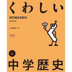 くわしい 中学歴史(中学くわしい) [全集叢書]
