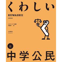 くわしい 中学公民(中学くわしい) [全集叢書]