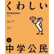 くわしい 中学公民(中学くわしい) [全集叢書]