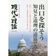 現代の理論〈2021 春号〉バイデン政権の外交戦略と日本の安全保障 福島原発事故から10年目の検証(続) [単行本]