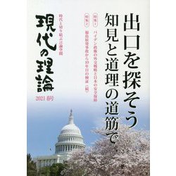現代の理論〈2021 春号〉バイデン政権の外交戦略と日本の安全保障 福島原発事故から10年目の検証(続) [単行本]