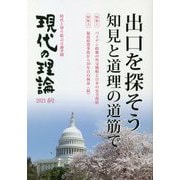 現代の理論〈2021 春号〉バイデン政権の外交戦略と日本の安全保障 福島原発事故から10年目の検証(続) [単行本]