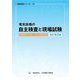 電気設備の自主検査と現場試験 改訂第2版 (現場実務シリーズ〈12〉) [単行本]