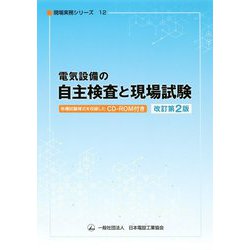 電気設備の自主検査と現場試験 改訂第2版 (現場実務シリーズ〈12〉) [単行本]