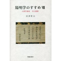 陽明学のすすめ〈8〉人間学講話・中江藤樹 [単行本]