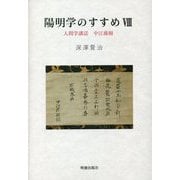 陽明学のすすめ〈8〉人間学講話・中江藤樹 [単行本]