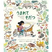 うまれてそだつ―わたしたちのDNAといでん [絵本]