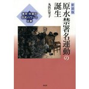 原水禁署名運動の誕生―東京・杉並の住民パワーと水脈 新装版 [単行本]
