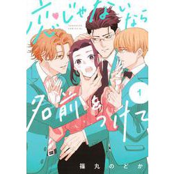 恋じゃないなら名前をつけて（1）(BE　LOVE　KC) [コミック]