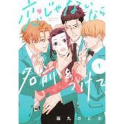 恋じゃないなら名前をつけて（1）(BE　LOVE　KC) [コミック]