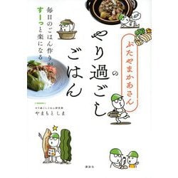 ぶたやまかあさんのやり過ごしごはん―毎日のごはん作りがすーっと楽になる [単行本]