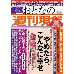 ヨドバシ.com - 週刊現代別冊 おとなの週刊現代 2021 vol．2 やめたら