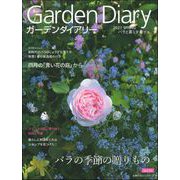 ガーデンダイアリー　バラと暮らす幸せ　Ｖｏｌ．１５ [ムックその他]