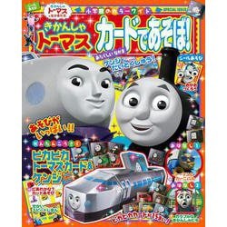 きかんしゃトーマス カードであそぼ！(カラーワイド) [ムックその他]