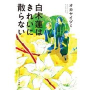 白木蓮はきれいに散らない(書籍扱いコミックス単行本) [単行本]