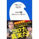 コロナ脳―日本人はデマに殺される(小学館新書) [新書]