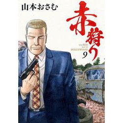 赤狩り THE RED RAT IN HOLLYWOOD<９>(ビッグ コミックス) [コミック]