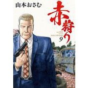 赤狩り THE RED RAT IN HOLLYWOOD<９>(ビッグ コミックス) [コミック]