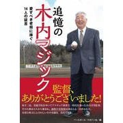 追憶の木内マジック―愛すべき老将に捧ぐ 14人の証言 [単行本]