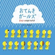 おてんきガールズ―きせつのおでかけ [絵本]