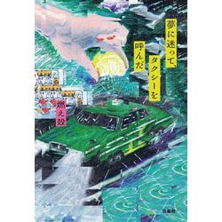 夢に迷って、タクシーを呼んだ [単行本]