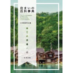住まいの百科事典 [事典辞典]
