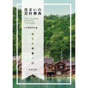 住まいの百科事典 [事典辞典]