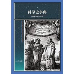 科学史事典 [事典辞典]