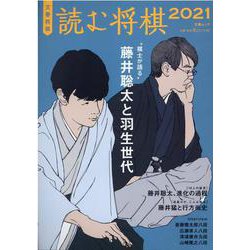 文春将棋 読む将棋2021（文春MOOK） [ムックその他]