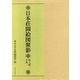 日本荘園絵図聚影 釈文編〈3〉中世〈2〉 [全集叢書]