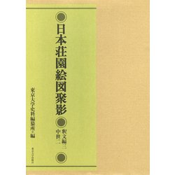 日本荘園絵図聚影 釈文編〈3〉中世〈2〉 [全集叢書]