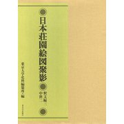 日本荘園絵図聚影 釈文編〈3〉中世〈2〉 [全集叢書]