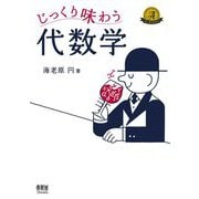 じっくり味わう代数学 [単行本]