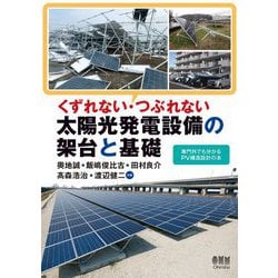 くずれない・つぶれない太陽光発電設備の架台と基礎―専門外でも分かるPV構造設計の本 [単行本]