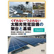 くずれない・つぶれない太陽光発電設備の架台と基礎―専門外でも分かるPV構造設計の本 [単行本]