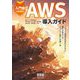 入門者のためのAWS導入ガイド―クラウド戦略が生まれたときに誰もが知るべき「クラウド移行」の第一歩 [単行本]